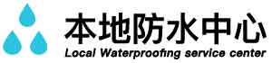 宁国卫生间免砸防水补漏公司